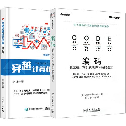 2册 穿越计算机的迷雾 第2版 编码 隐匿在计算机软硬件背后的语言 现